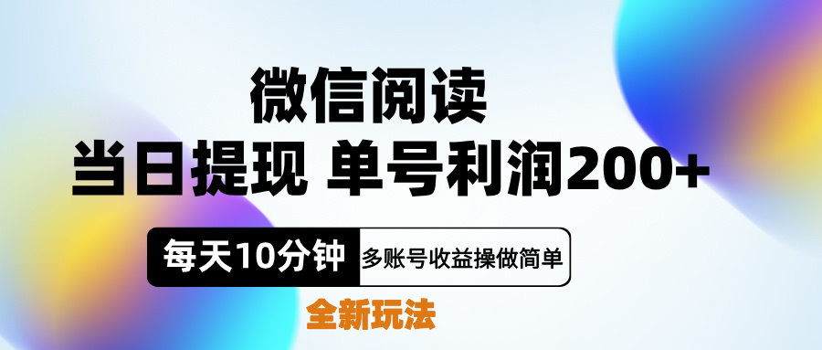 微信阅读新玩法，每天十分钟，单号利润200+，简单0成本，当日就能提&#8230;