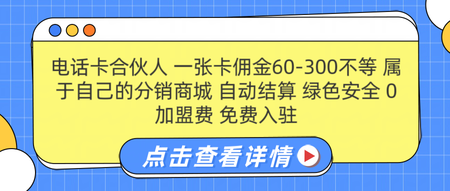 号卡合伙人 一张卡佣金60-300不等 搭建属于自己的分销商城 佣金自动结算 0加盟费 免费入驻 薪跳加速不是梦 等你来！！