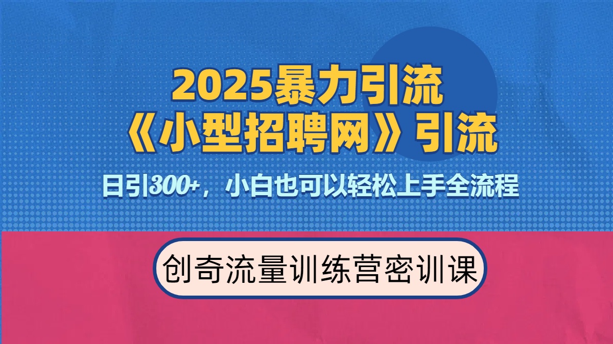 2025最新暴力引流方法《招聘平台》一天引流300+,日变现3000+,专业人士力荐