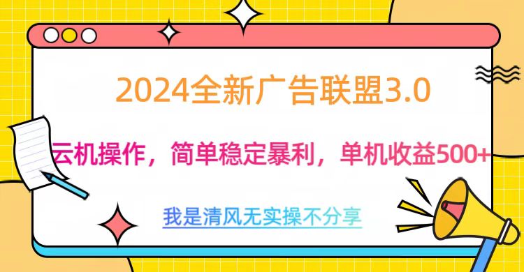 3.0最新广告联盟玩法,单机收益500+