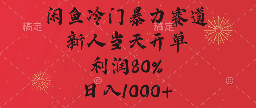 闲鱼暴力玩法,一单80%利润,新人轻松日入1000+