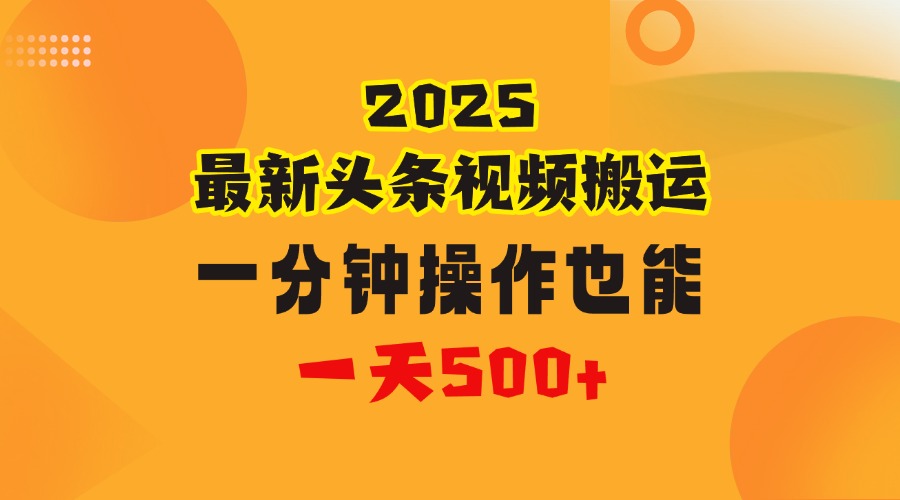 花一分钟时间头条搬运视频，也能一天500＋，普通人都可以做的副业，揭秘头条视频最新热门玩法