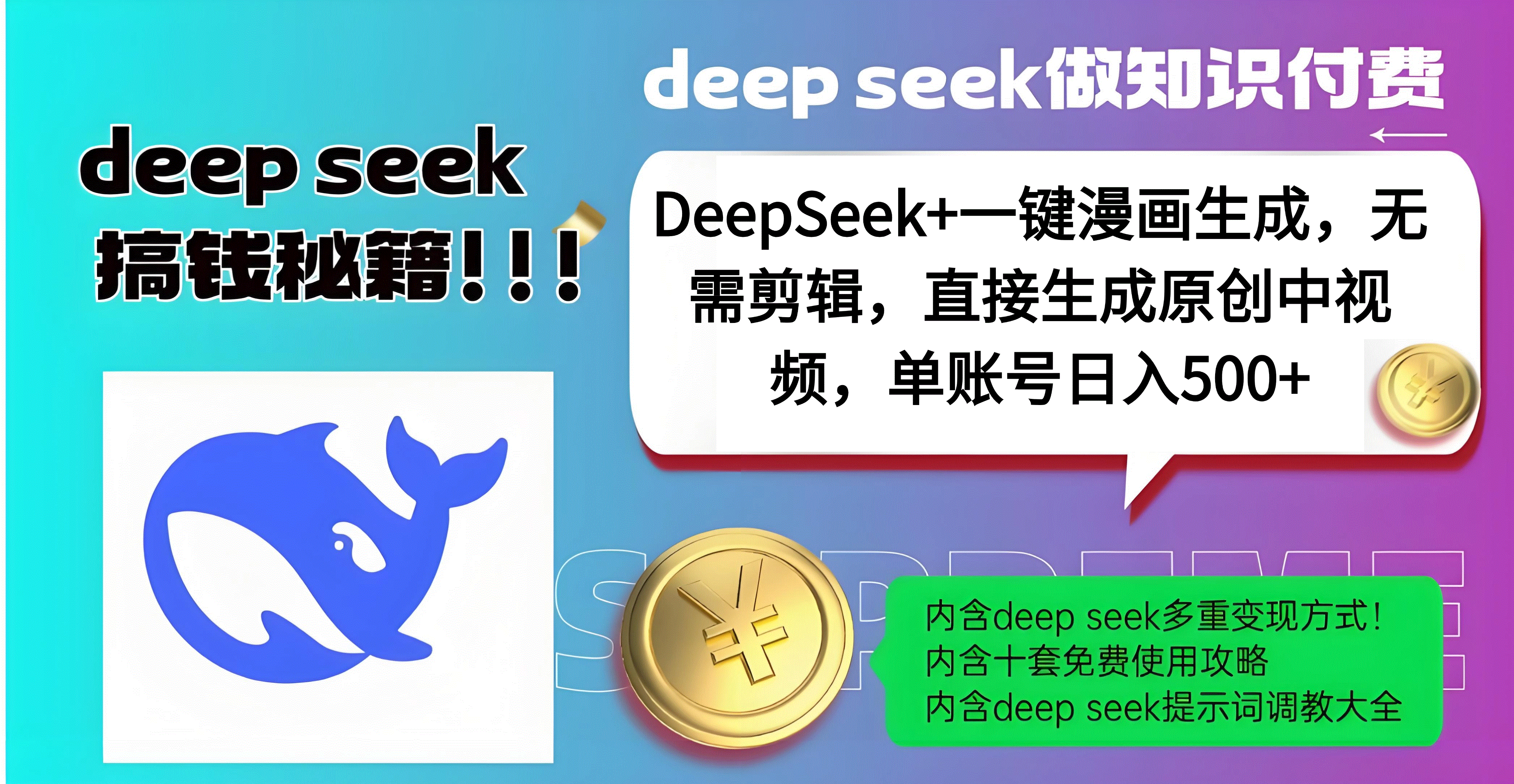 DeepSeek+漫画生成,无需剪辑,一键生成原创中视频,单账号日入500+