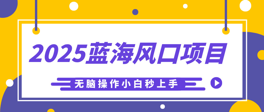 2025蓝海风口项目，利用AI工具一键生成儿童益智早教视频，无脑操作小白秒上手，轻松日入500+