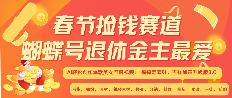 AI赚翻春节 超火爆赛道  AI融合美女和野兽  年前做起来单车变摩托   每日轻松十分钟  月赚米1W+  抓紧冲!可做视频 可卖素材 可带徒 小白 失业 宝妈 副业都可冲