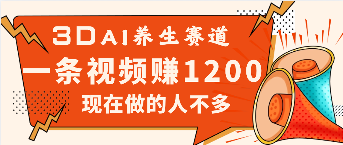 3DAI养生赛道，一条视频赚了1200，新蓝海，目前做的人不多
