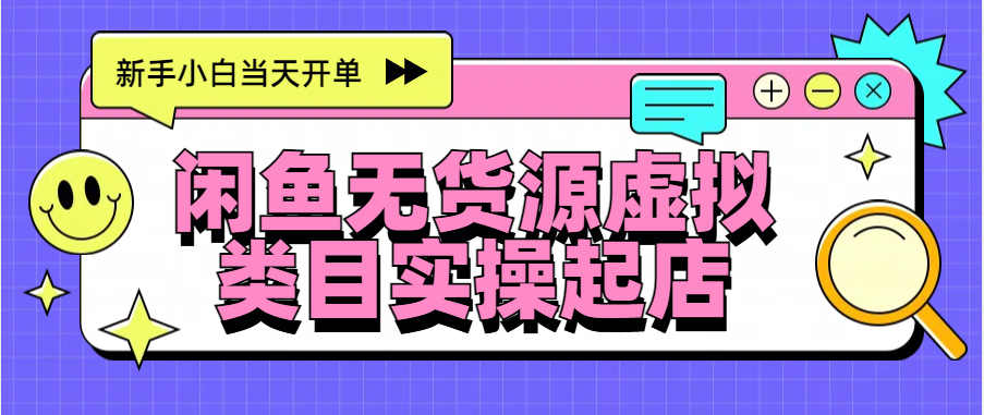 日入300+,闲鱼无货源电商起店实操,新手小白当天开单