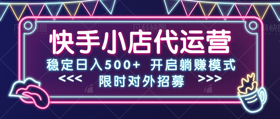 快手小店代运营，稳定日入500+，开启躺赚模式