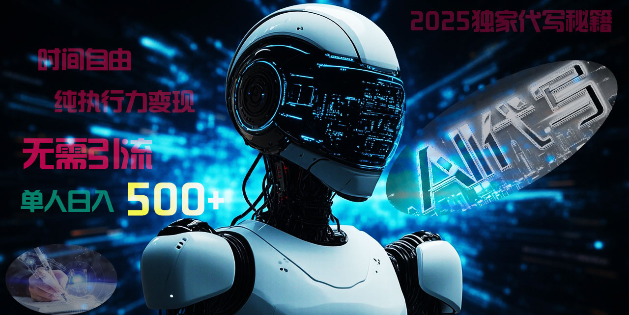 2025财富密码揭晓:独家AI代写秘籍,零引流,时间自由,纯执行力变现,日入500+,稳赚不赔!