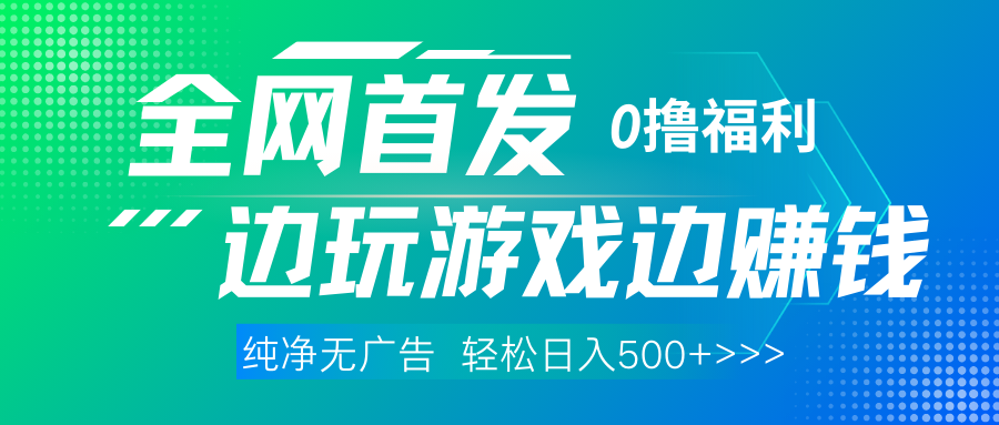 全网首发 0撸项目,不看广告边玩游戏边赚钱,单日收益三位数,有手机随时随地做