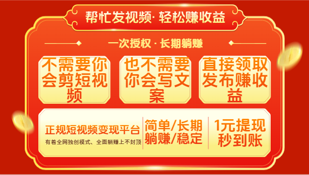 红利项目，不需要你做视频，也不需要你写文案，直接领取发布就有收益，一次授权，终身收益