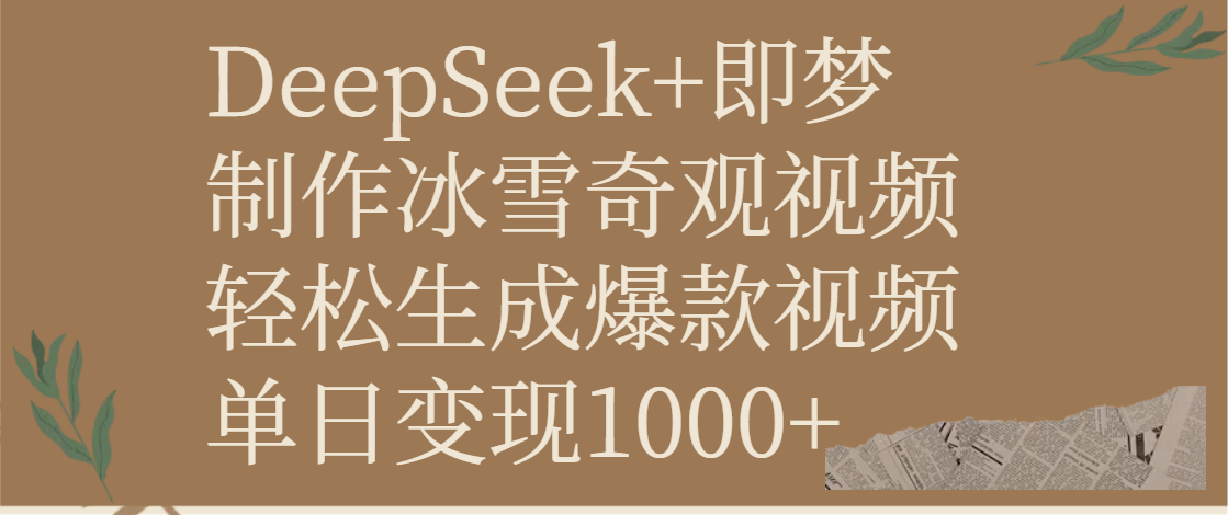 DeepSeek+即梦制作冰雪奇观视频，轻松生成爆款视频，单日变现1000+