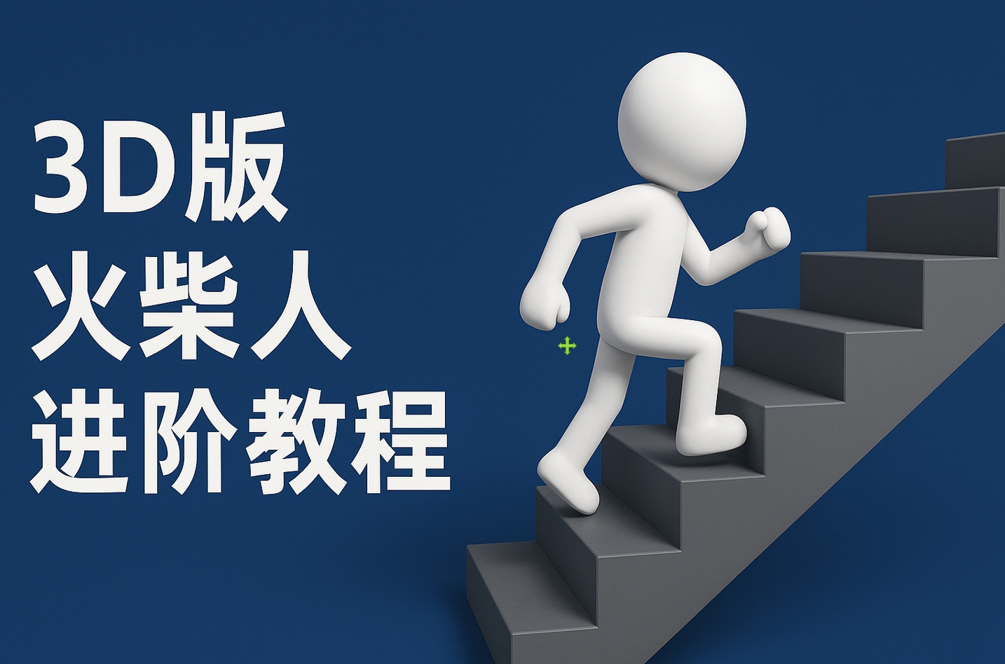 扣子一键生成火柴人视频，彩色3D中英字幕进阶版本