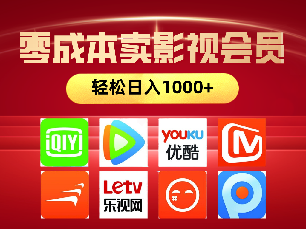 网络兼职，咸鱼无货源零成本卖影视会员，轻轻松松日入1000+