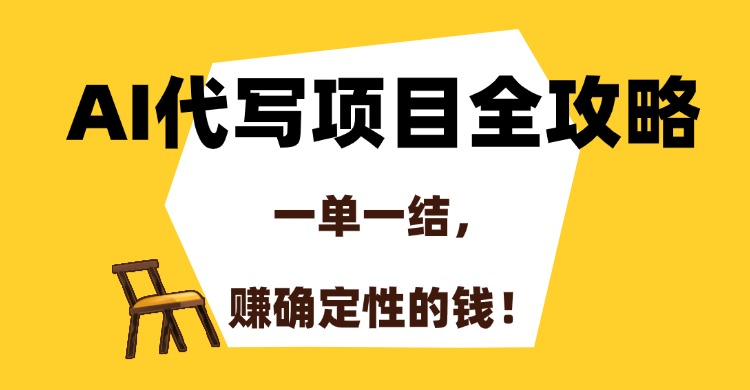 AI代写项目全攻略，一单一结，赚确定性的钱！
