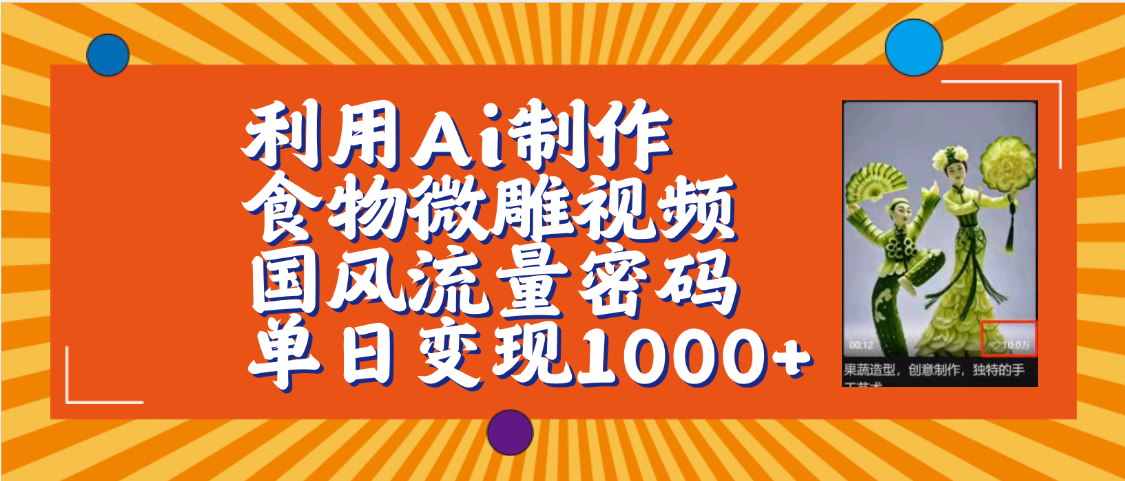 利用Ai制作食物微雕视频，国风流量密码，单日变现1000+【保姆级教程】