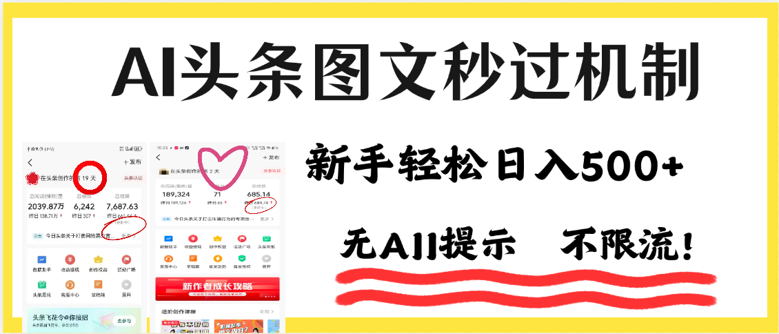 AI黑科技，一键创作，轻松破机制，头条图文轻松日入500+