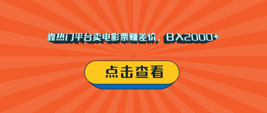 靠热门平台卖电影票赚差价，日入2000+，小白轻松上手
