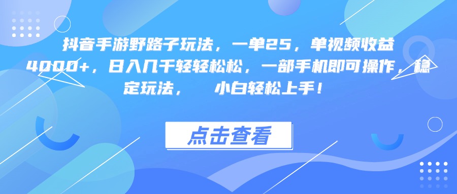 抖音手游野路子玩法，一单25，单视频收益4000+，一部手机即可操作，日入几千轻轻松松，稳定玩法，  小白轻松上手！