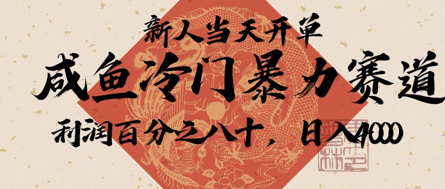 闲鱼-拼夕夕助力，新人当天开单，利润百分之八十，只需要你会复制粘贴，日入3000+