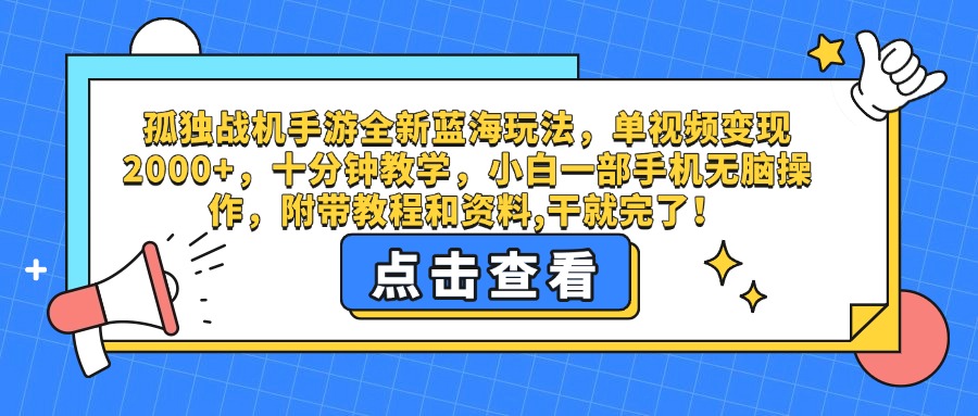 孤独战机手游全新蓝海玩法，单视频变现2000+，十分钟教学，小白一部手机无脑操作，附带教程和资料,干就完了！
