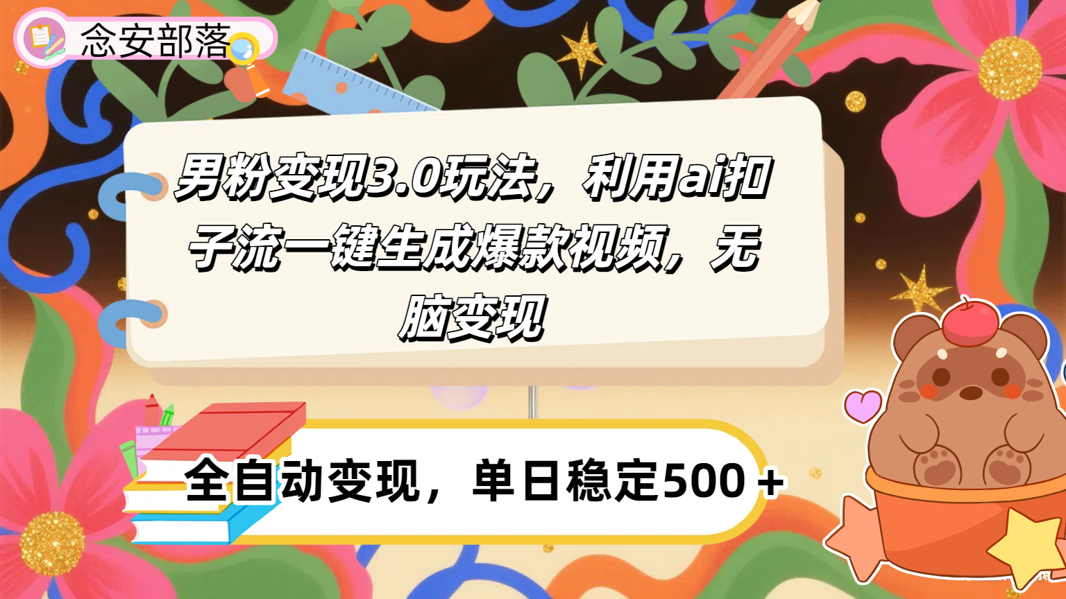 男粉变现3.0玩法，利用ai扣子流一键生成爆款视频，无脑变现