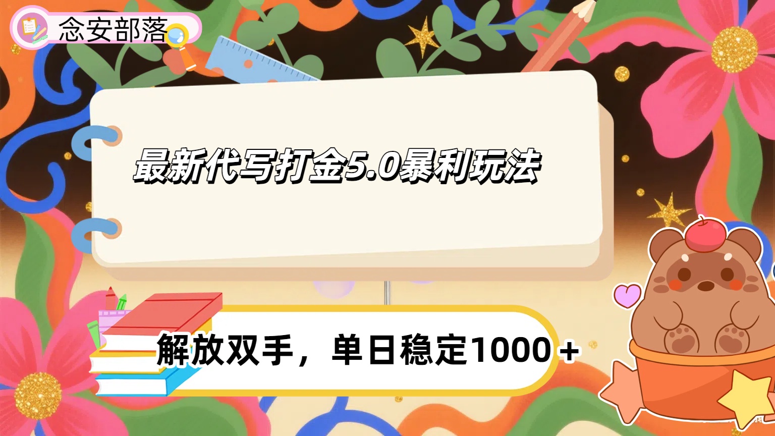 ai代写打金5.0最新玩法，包含稳定高价内部渠道，每日稳定500＋