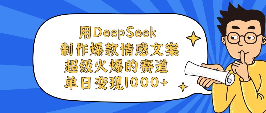 用DeepSeek制作，爆款情感文案视频，超级火爆的赛道，单日变现1000+