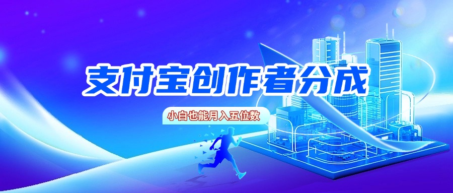 支付宝创作者分成,小白也能月入五位数