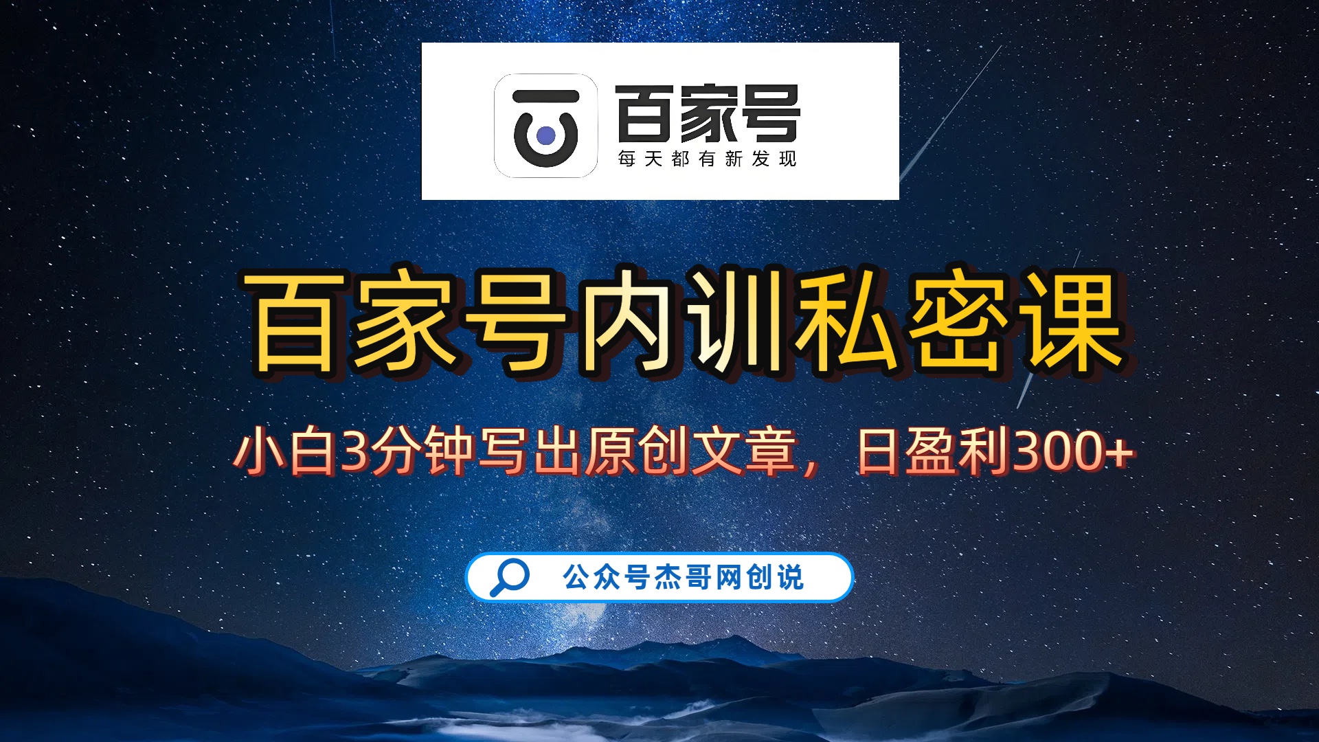 百家号正确的写作的方式，小白也可以轻松写出原创文章，新手也能日更爆文日入300+