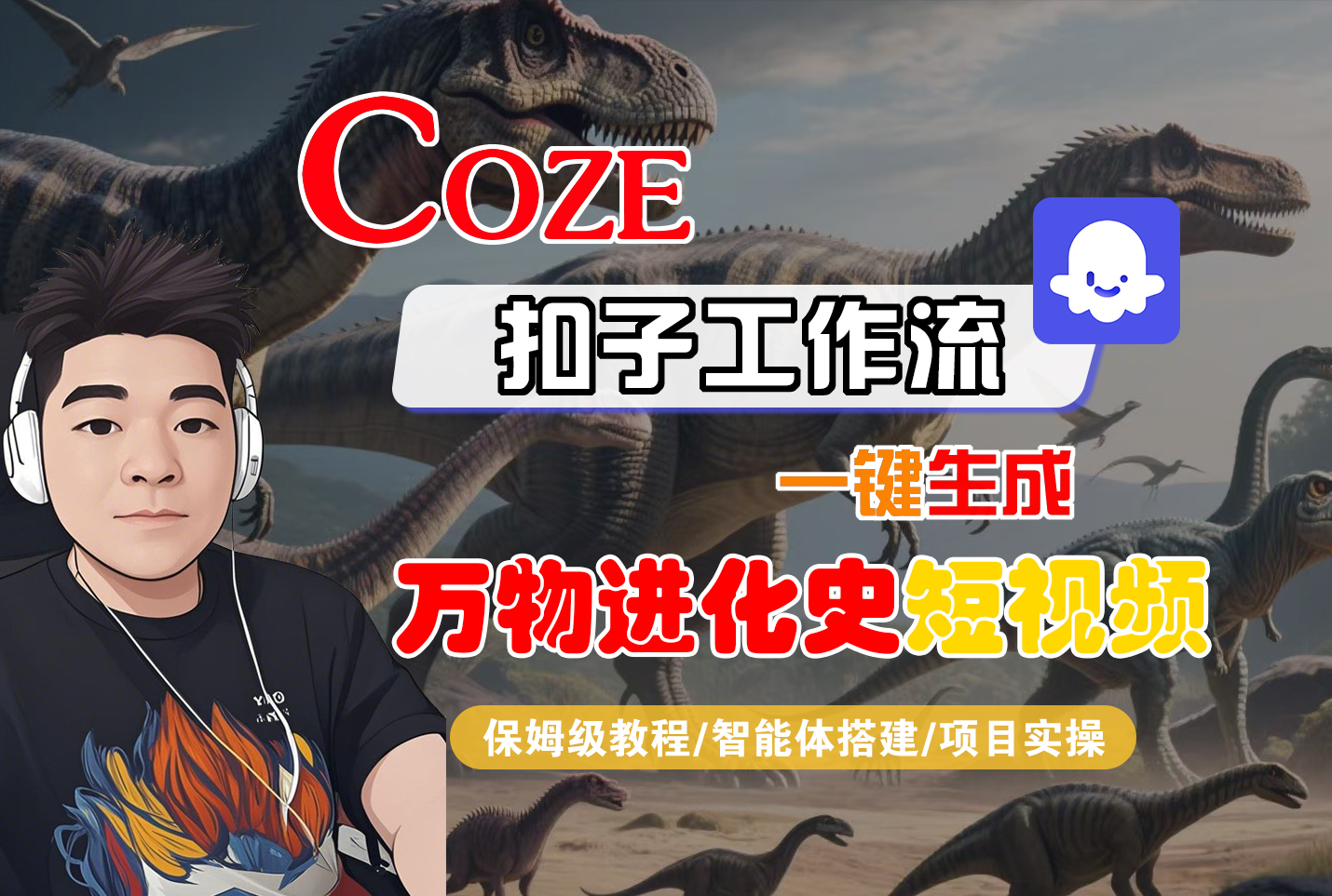 【Coze工作流搭建实操教程】Coze智能体工作流一键生成“万物进化史“短视频，全流程保姆级教学---AI视频制作教程_AI创作_AI短片_AI脚本_AI绘画_AIGC人工智能！