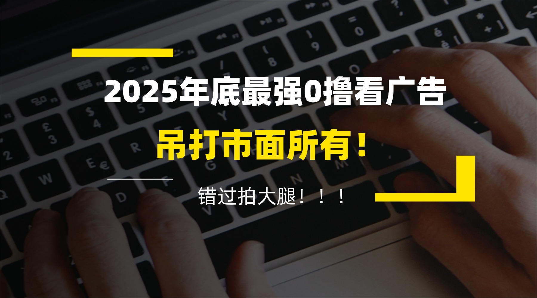 懒人福利！每天 20 分钟刷广告，动动手指轻松赚 100+，碎片时间就能做！