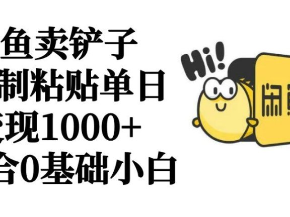 闲鱼卖铲子   复制粘贴单日变现1000+  适合0基础小白