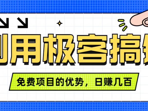闲鱼卖课利用极客搞钱进行信息差赚钱日赚几百元，无脑操作且不需要太多时间！