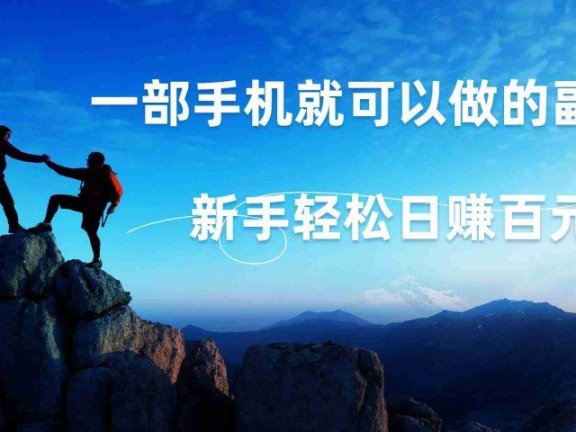 微信小程序自动赚钱,背靠腾讯大平台,一部手机就可以,新手轻松日入百元起!