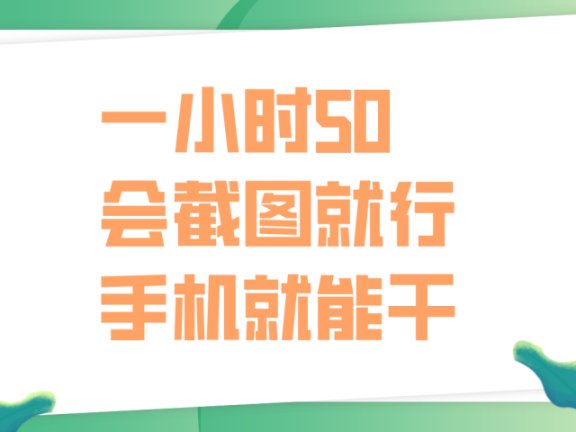 一小时50,只要会截图就行,手机就能干
