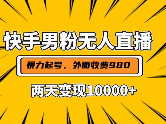 直播挂着两天躺赚1w+，小白也能轻松上手，外面收费980的项目