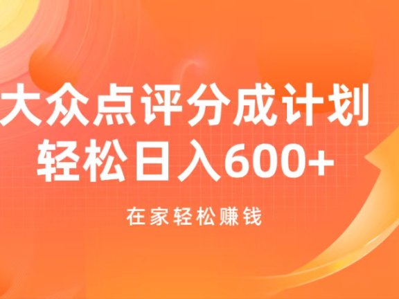 大众点评分成计划，在家轻松赚钱，用这个方法轻松制作笔记，日入600+
