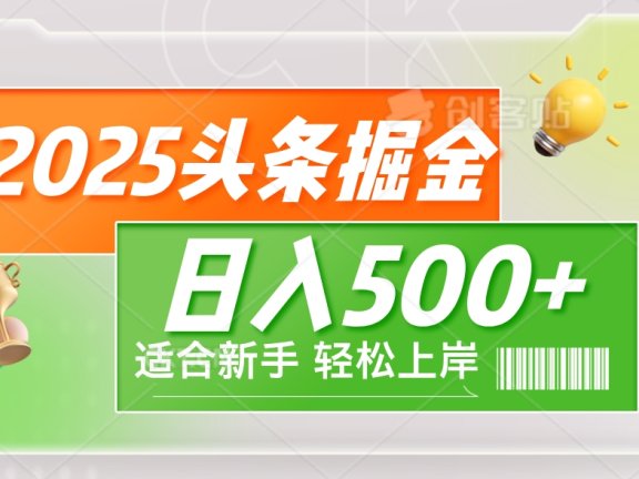 2025 惊爆!头条掘金9.0玩法强势来袭,AI一键打造爆款文章,简单到只需复制粘贴,轻松日赚500+ !