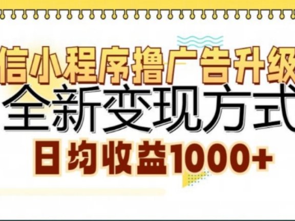 微信小程序挂机升级版 全新变现方式!