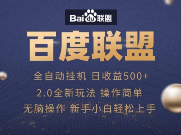 广告联盟,全自动运行,单机日入500+