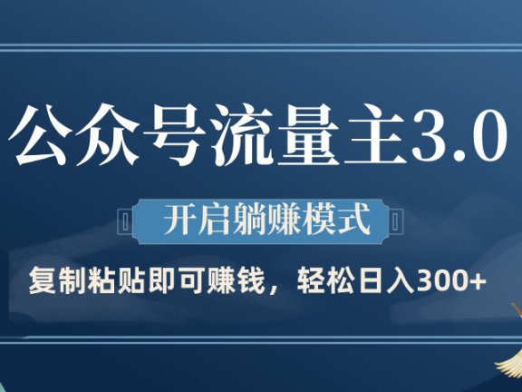 公众号流量主3.0玩法,开启躺赚模式,轻松日入300+