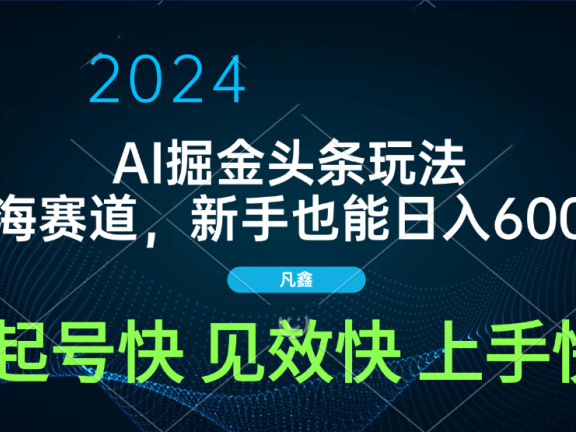 AI头条掘金玩法,蓝海赛道,两分钟一篇文章,新手也能日入600+
