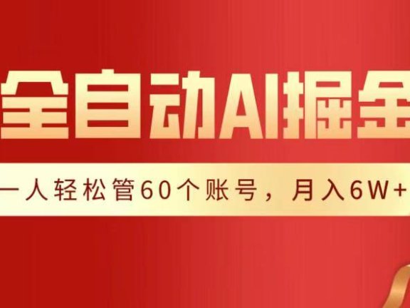 全自动AI掘金,月入6W+