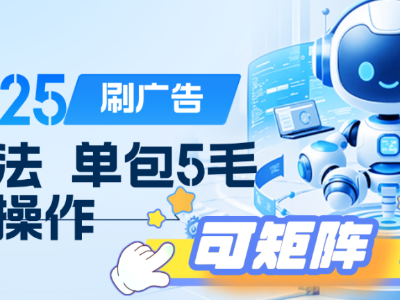2025年零撸小项目,广告掘金,纯刷广告 每个广告5毛,可以放大矩阵操作