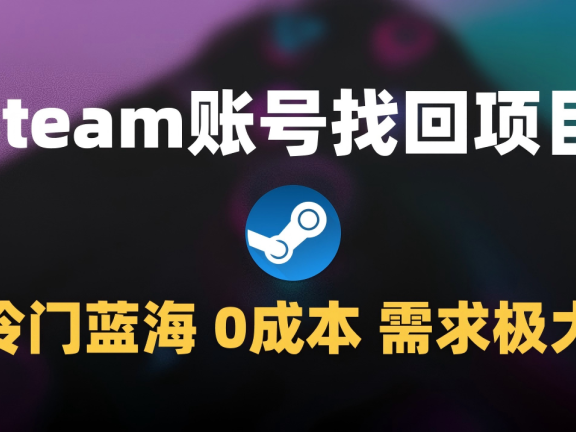 冷门0成本项目:代申诉Steam被盗账号