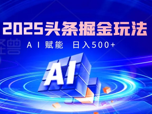 2025惊爆!头条掘金9.0玩法横空出世,AI一键催生爆款文章,简单到会复制粘贴就行,日入500+不是梦 !