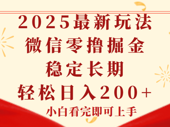 2025最新玩法，微信阅读最新零撸玩法，单号一天200+，长期稳定