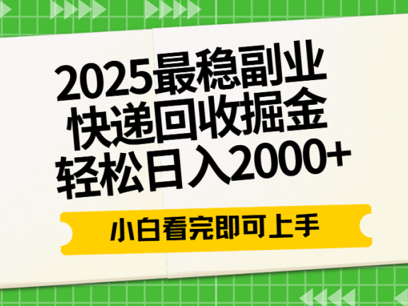 快递回收掘金长期稳定的副业新手小白当天上手轻松日入2000＋