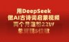 用DeepSeek做AI古诗词启蒙视频，两个月涨粉22W，总变现5位数
